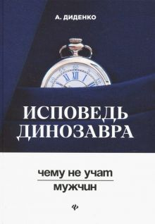 Обложка книги Исповедь динозавра: чему не учат мужчин