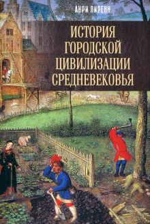 Обложка книги История городской цивилизации Средневековья