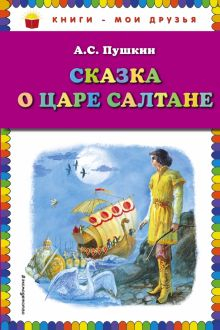 Обложка книги Сказка о царе Салтане