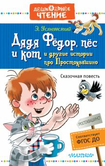 Обложка книги Дядя Фёдор, пёс и кот и другие истории про Простоквашино
