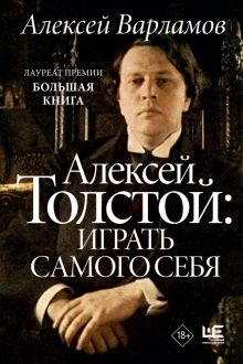 Обложка книги Алексей Толстой. Играть самого себя