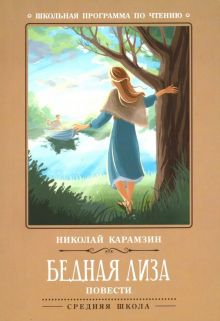 Обложка книги Бедная Лиза. Повести