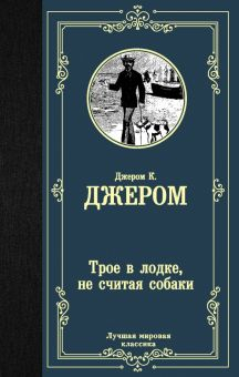 Обложка книги Трое в лодке, не считая собаки