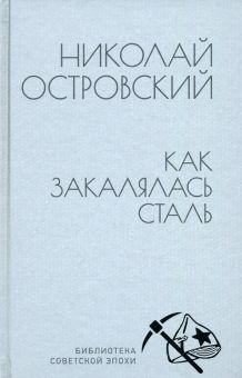 Обложка книги Как закалялась сталь