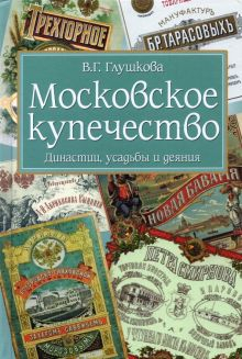 Обложка книги Московское купечество. Династии, усадьбы и деяния