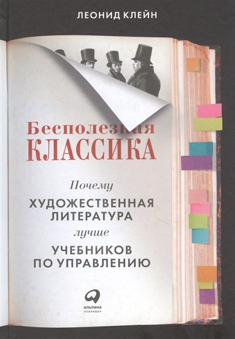 Обложка книги Бесполезная классика: Почему художественная литера