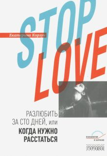 Обложка книги Stop love. Разлюбить за сто дней, или когда нужно расстаться