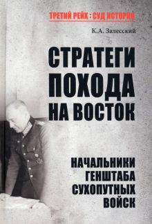 Обложка книги Стратеги похода на Восток. Начальники Генерального штаба сухопутных войск