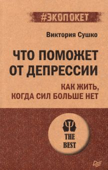 Обложка книги Что поможет от депрессии. Как жить, когда сил больше нет