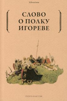 Обложка книги Слово о полку Игореве