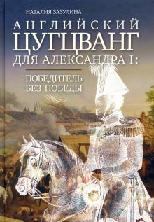 Обложка книги Английский цугцванг для Александра I. Победитель без победы