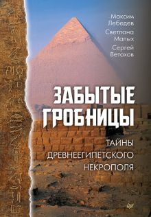 Обложка книги Забытые гробницы. Тайны древнеегипетского некрополя