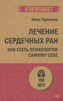 Обложка книги Лечение сердечных ран. Как стать психологом самому себе