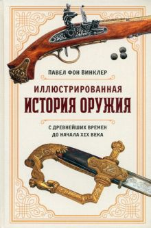 Обложка книги Иллюстрированная история оружия. С древнейших времен до начала XIX века