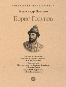 Обложка книги СЗР. Борис Годунов