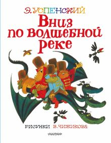 Обложка книги Вниз по волшебной реке. Сказочная повесть