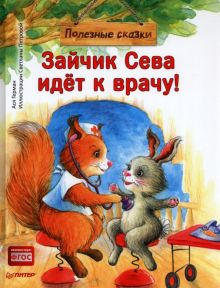 Обложка книги Зайчик Сева идёт к врачу! Полезные сказки