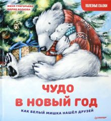 Обложка книги Чудо в Новый год. Как Белый Мишка нашёл друзей. Полезные сказки