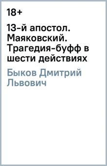 Обложка книги 13-й апостол. Маяковский. Трагедия-буфф в шести действиях