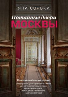Обложка книги Потайные двери Москвы. Старинные особняки и их истории. Почему князь украл бриллианты жены…