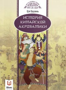 Обложка книги История китайской акробатики