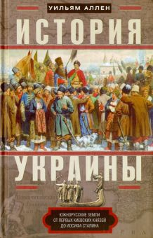 Обложка книги История Украины. Южнорусские земли от первых киевских князей до Иосифа Сталина