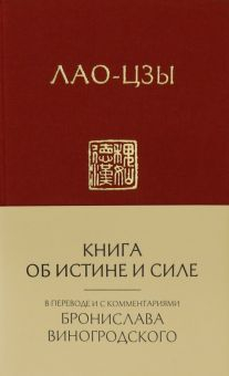 Обложка книги Лао-Цзы. Книга об истине и силе