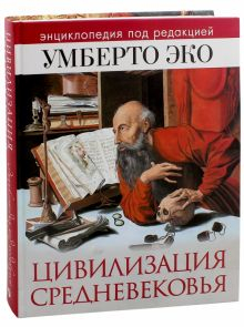 Обложка книги Цивилизация Средневековья. Энциклопедия под редакцией Умберто Эко