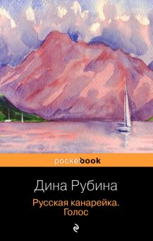 Обложка книги Русская канарейка. Голос