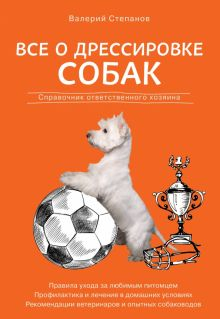 Обложка книги Все о дрессировке собак. Справочник ответственного хозяина