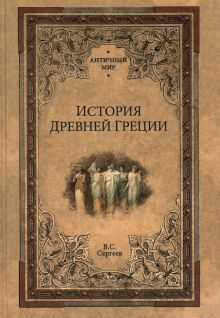 Обложка книги История Древней Греции