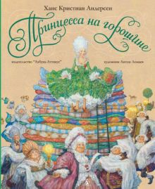 Обложка книги Принцесса на горошине. Сказка