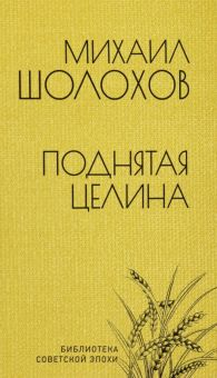 Обложка книги Поднятая целина