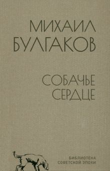 Обложка книги Собачье сердце