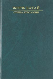 Обложка книги Сумма атеологии. Философия и мистика