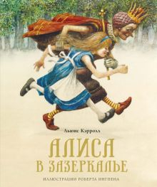 Обложка книги Алиса в Зазеркалье