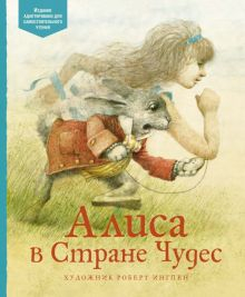 Обложка книги Алиса в Стране чудес