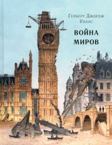 Обложка книги Война миров