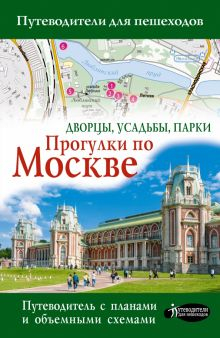 Обложка книги Прогулки по Москве. Дворцы, усадьбы, парки