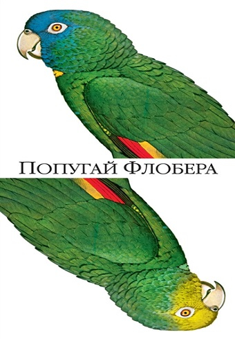 Обложка книги Попугай Флобера