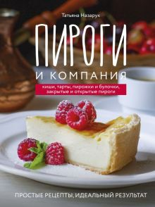 Обложка книги Пироги и компания. Киши, тарты, пирожки и булочки, закрытые и открытые пироги. Простые рецепты