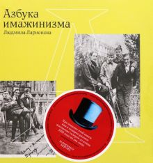 Обложка книги Азбука имажинизма