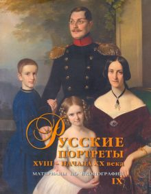 Обложка книги Русские портреты XVIII– начала XX в. 
Материалы по иконографии. Выпуск 9