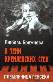 Обложка книги В тени кремлевских стен. Племянница генсека