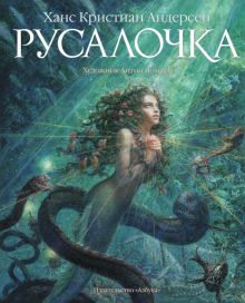 Обложка книги Русалочка