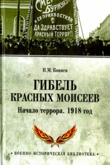 Обложка книги Гибель красных Моисеев. Начало террора. 1918 год