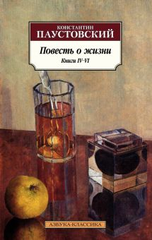 Обложка книги Повесть о жизни. Книги IV–VI