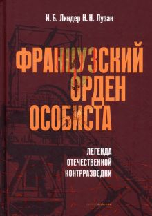 Обложка книги Французский орден особиста