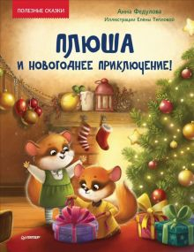 Обложка книги Плюша и новогоднее приключение! Полезные сказки