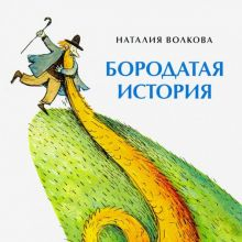 Обложка книги Бородатая история